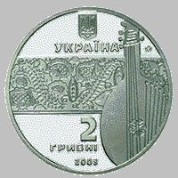 Остап Вересай, 2 гривні (2003)