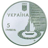 60 років визволення Києва від фашистських загарбників, 5 гривень (2003)