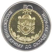 50 років входження Криму до складу України (біметал), 5 гривень (2004)