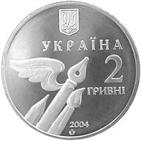 Микола Бажан, 2 гривні (2004)