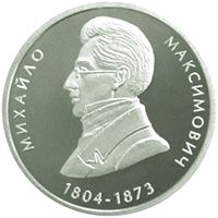 Михайло Максимович, 2 гривні (2004)