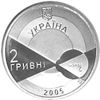 Володимир Філатов, 2 гривні (2005)