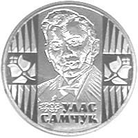 Улас Самчук, 2 гривні (2005)