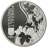 Максим Рильський, 2 гривні (2005)