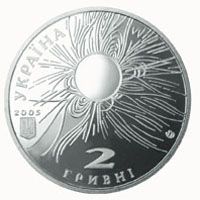 Сергій Всехсвятський, 2 гривні (2005)