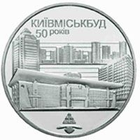 50 років Київміськбуду, 2 гривні (2005)