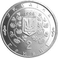 Софіївка, 2 гривні (1996)