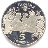 Сорочинський ярмарок, 5 гривень (2005)