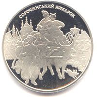 Сорочинський ярмарок, 5 гривень (2005)
