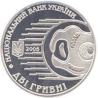 Ілля Мечников, 2 гривні (2005)