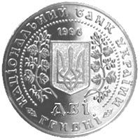 Монети України, 2 гривні (1997)