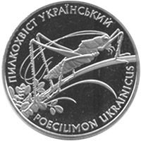 Пилкохвіст український, 2 гривні (2006)