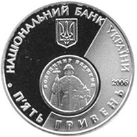 10 років відродження грошової одиниці України - гривні, 5 гривень (2006)