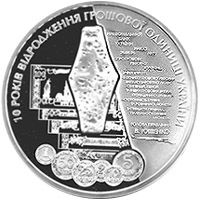 10 років відродження грошової одиниці України - гривні, 5 гривень (2006)