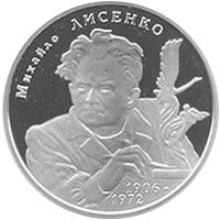 Михайло Лисенко, 2 гривні (2006)