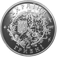 Юрій Кондратюк, 2 гривні (1997)