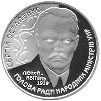 Сергій Остапенко, 2 гривні (2006)