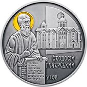 Феодосій Печерський - срібло, 10 гривень (2016)