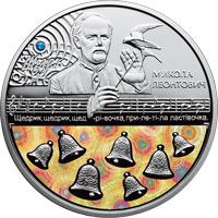 Щедрик (до 100-річчя першого хорового виконання твору М. Леонтовича) - срібло, 20 гривень (2016)