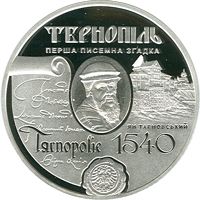 475 років першій писемній згадці про м.Тернопіль - срібло, 10 гривень (2015)