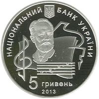 100 років Національній музичній академії України імені П. І. Чайковського - срібло, 5 гривень (2013)
