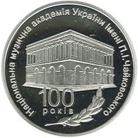 100 років Національній музичній академії України імені П. І. Чайковського - срібло, 5 гривень (2013)