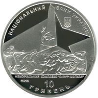 Визволення Донбасу від фашистських загарбників - срібло, 10 гривень (2013)