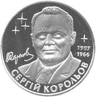 Сергій Корольов, 2 гривні (2007)