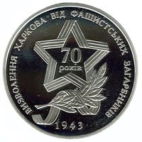 Визволення Харкова від фашистських загарбників - срібло, 10 гривень (2013)