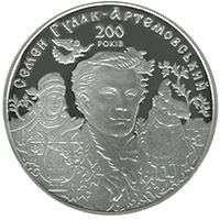 До 200-річчя С. Гулака-Артемовського - срібло, 20 гривень (2013)