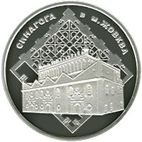Синагога в Жовкві - срібло, 10 гривень (2012)