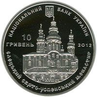 Єлецький Свято-Успенський монастир - срібло, 10 гривень (2012)