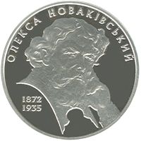 Олекса Новаківський - срібло, 5 гривень (2012)