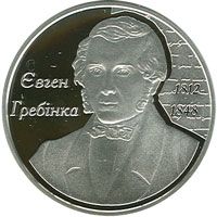 Євген Гребінка - срібло, 5 гривень (2012)