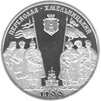 1100 років м.Переяславу-Хмельницькому, 5 гривень (2007)