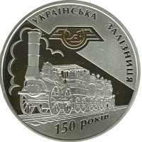 150-річчя діяльності українських залізниць - срібло, 20 гривень (2011)