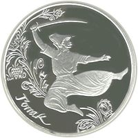 Гопак - срібло, 10 гривень (2011)
