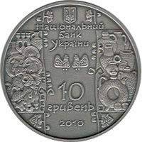 Гончар - срібло, 10 гривень (2010)