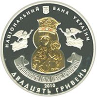 Зимненський Святогірський Успенський монастир - срібло, 20 гривень (2010)
