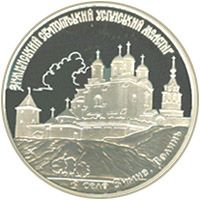 Зимненський Святогірський Успенський монастир - срібло, 20 гривень (2010)