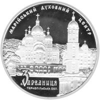Марійський духовний центр - Зарваниця - срібло, 10 гривень (2010)