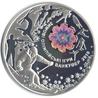 XXI зимові Олімпійські ігри - срібло, 10 гривень (2010)