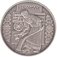 Стельмах - срібло, 10 гривень (2009)