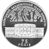 75 років Київському академічному театру оперети - срібло, 10 гривень (2009)