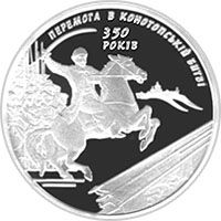 350-річчя Конотопської битви - срібло, 10 гривень (2009)