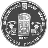 Монастир Сурб Хач - срібло, 10 гривень (2009)