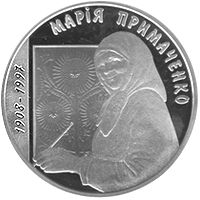Марія Примаченко - срібло, 5 гривень (2008)
