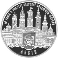 10 років внесенню до реєстру світової спадщини ЮНЕСКО історичного центру міста Львова - срібло, 10 гривень (2008)