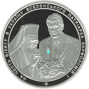 На честь візиту в Україну Вселенського Патріарха Варфоломія І - срібло, 50 гривень (2008)