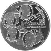 Родина Терещенків - срібло, 10 гривень (2008)